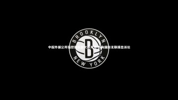 B体育：中超外援公开指控俱乐部欠薪九月 拟向国际足联提出诉讼