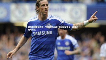 B体育官方网站_哲凯赖什赛后坦言，败给科索沃源于赢球欲望不足，态度问题成焦点