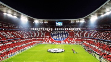 【b体育app】上港集结开启冬训新征程，俱乐部详述更名海港背后考量