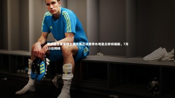 【b体育app】第四届王者荣耀全国大赛总决赛举办地悬念即将破解，7月18日揭晓