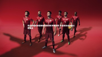 B体育官方网站|安切洛蒂特准假期助埃斯特旺考取驾照 年轻球员成功通过获喜讯