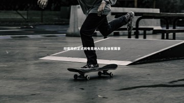 b体育app|印度政府正式将电竞纳入综合体育赛事