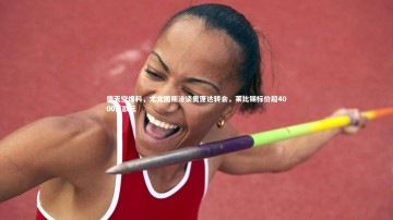 BSPORTS：德天空爆料，尤文图斯洽谈奥蓬达转会，莱比锡标价超4000万欧元