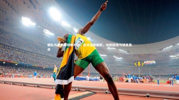 【BSPORTS】狼队与曼彻斯特联对决，比分深层解析，攻防较劲与球员亮点