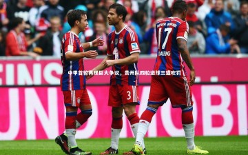 b体育app_中甲首轮再现巨大争议，贵州队四粒进球三遭吹罚