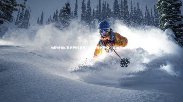 【b体育app】纳尼畅谈C罗世界杯愿景，夺冠可为传奇生涯添完美终章