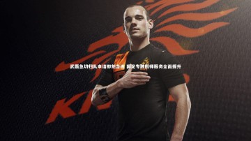 【B体育】武磊急切归队申请即刻合练 国足专聘厨师服务全面提升