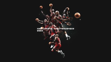 【B体育官方网站】从国足铁卫到青训严师，李玮锋以3-0胜利诠释中国足球管理真谛