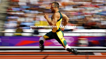 b体育app-苏翊鸣完美演绎1980旋转获高分 与葛春宇携手挺进决赛