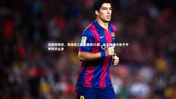 【b体育app】足协杯综述，海港浙江强势晋级16强，长江队爆冷负于中甲对手止步