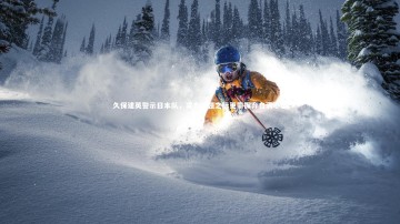 B体育官方网站-久保建英警示日本队，实力增强之际更需摒弃自满心态