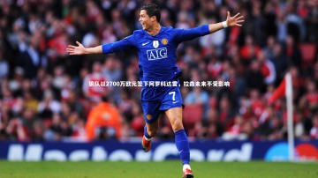 BSPORTS：狼队以2700万欧元签下阿罗科达雷，拉森未来不受影响