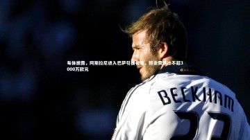 B体育官方网站-每体披露，阿斯拉尼进入巴萨引援名单，转会费预计不超3000万欧元