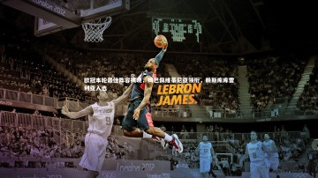 BSPORTS：欧冠本轮最佳阵容揭晓，姆巴佩维蒂尼亚领衔，赖斯库库雷利亚入选