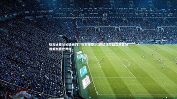 B体育官方网站_格瓦迪奥尔关键破门，克罗地亚3-1逆转法罗群岛昂首挺进美加墨世界杯