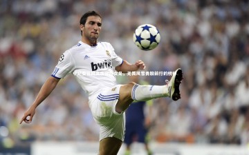 B体育官方网站-中纪委官网高度评价女足，无畏风雪勇毅前行的榜样