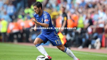 B体育：乌拉圭队友谊赛名单公布，阿劳霍与巴尔韦德未入列