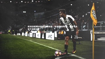 【B体育】前法拉利领队阿里瓦贝内坦言，若是我执掌车队，或许不会签下汉密尔顿