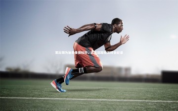 B体育官方网站：莱比锡为迪奥曼德标价，志在超越格瓦转会纪录