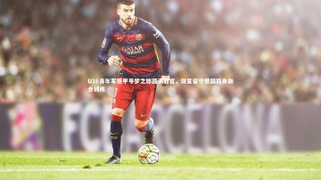 B体育官方网站_U16青年军德甲寻梦之旅圆满收官，双星留守德国投身融合训练