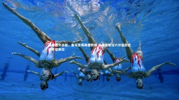 B体育|西甲积分战报，皇马主场再遭败绩 连续五轮仅六分追赶巴萨希望渺茫