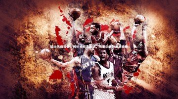 B体育官方网站：骑士伤病报告，阿伦大概率出战，梅里尔斯特鲁斯缺席