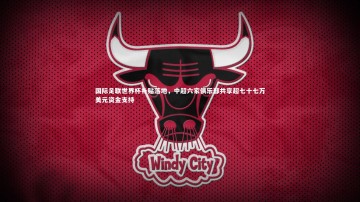 b体育app：国际足联世界杯补贴落地，中超六家俱乐部共享超七十七万美元资金支持