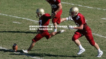 B体育官方网站|欧洲杯预选赛半场战报，威尔士3-1北马其顿，布鲁克斯造点破门，布伦南传射闪耀