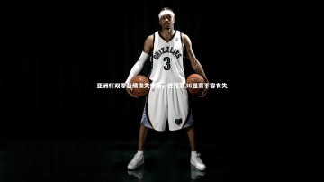 BSPORTS|亚洲杯双零战绩损失惨重，世预赛36强赛不容有失