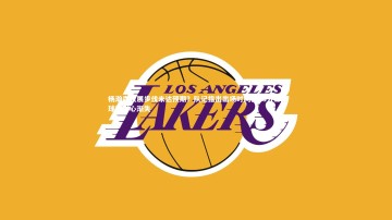 b体育app_杨瀚森发展步伐未达预期？队记指出出场时间仅68分钟，球迷耐心渐失