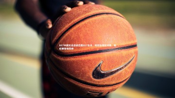 b体育app：U17中国女足迎战巴西U17女足，周欣怡领衔冲锋，曾屹婕登场亮相