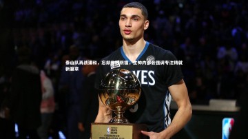 BSPORTS_泰山队再战浦和，忘却惨败阴霾，主帅内部会强调专注铸就新篇章