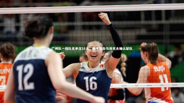 B体育：广州队一线队名单仅16人，杨韦组合与蒋光太确认留队