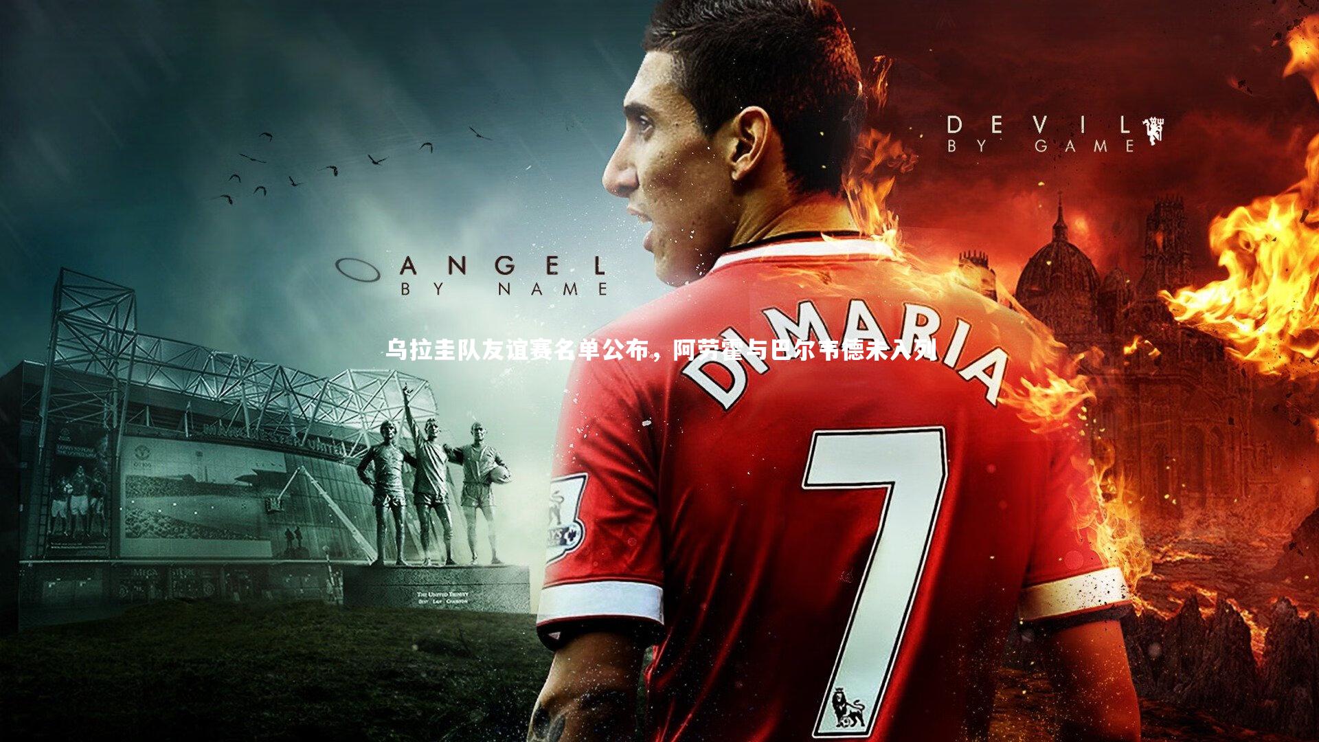 乌拉圭队友谊赛名单公布，阿劳霍与巴尔韦德未入列