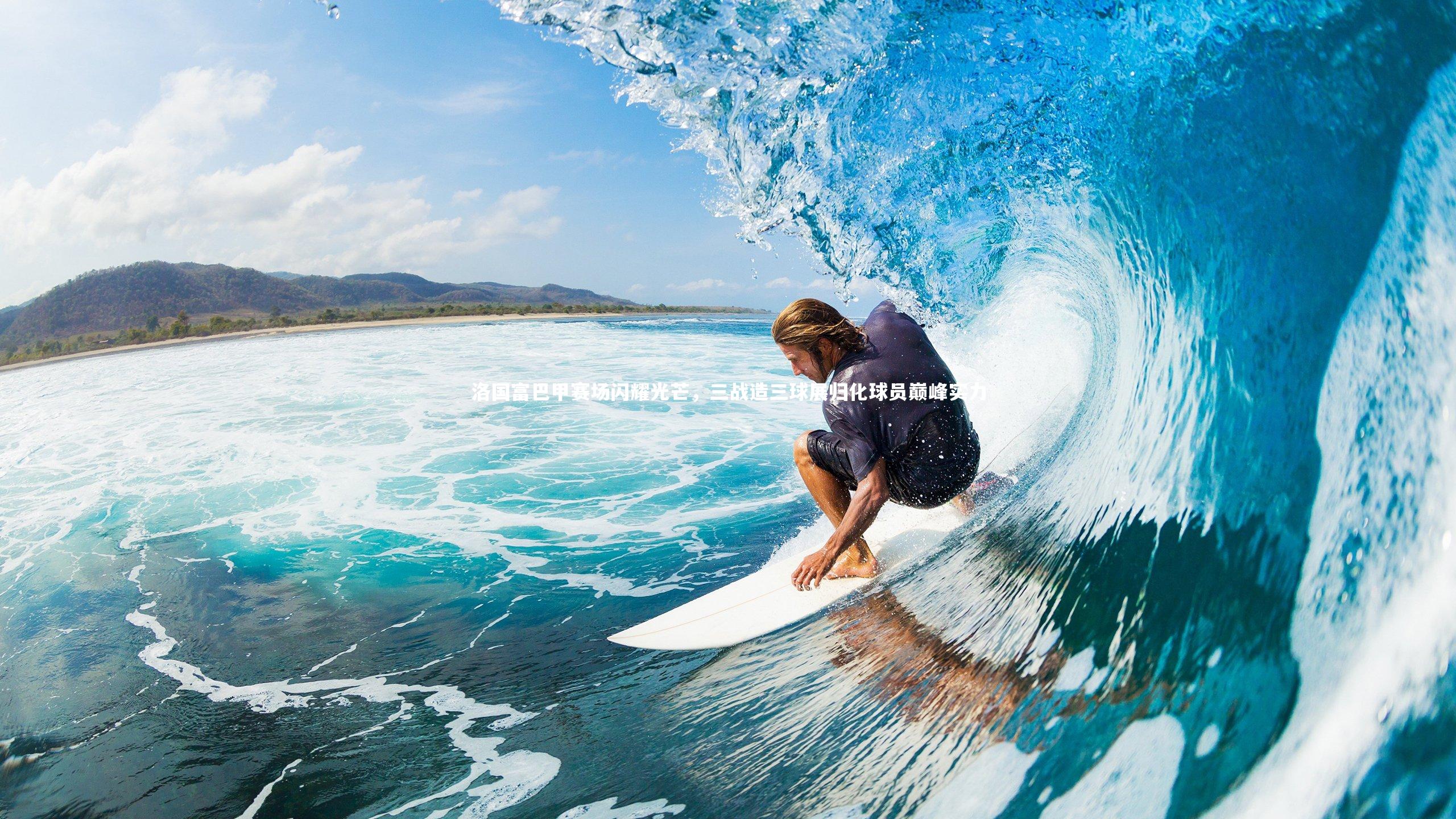 洛国富巴甲赛场闪耀光芒,三战造三球展归化球员巅峰实力