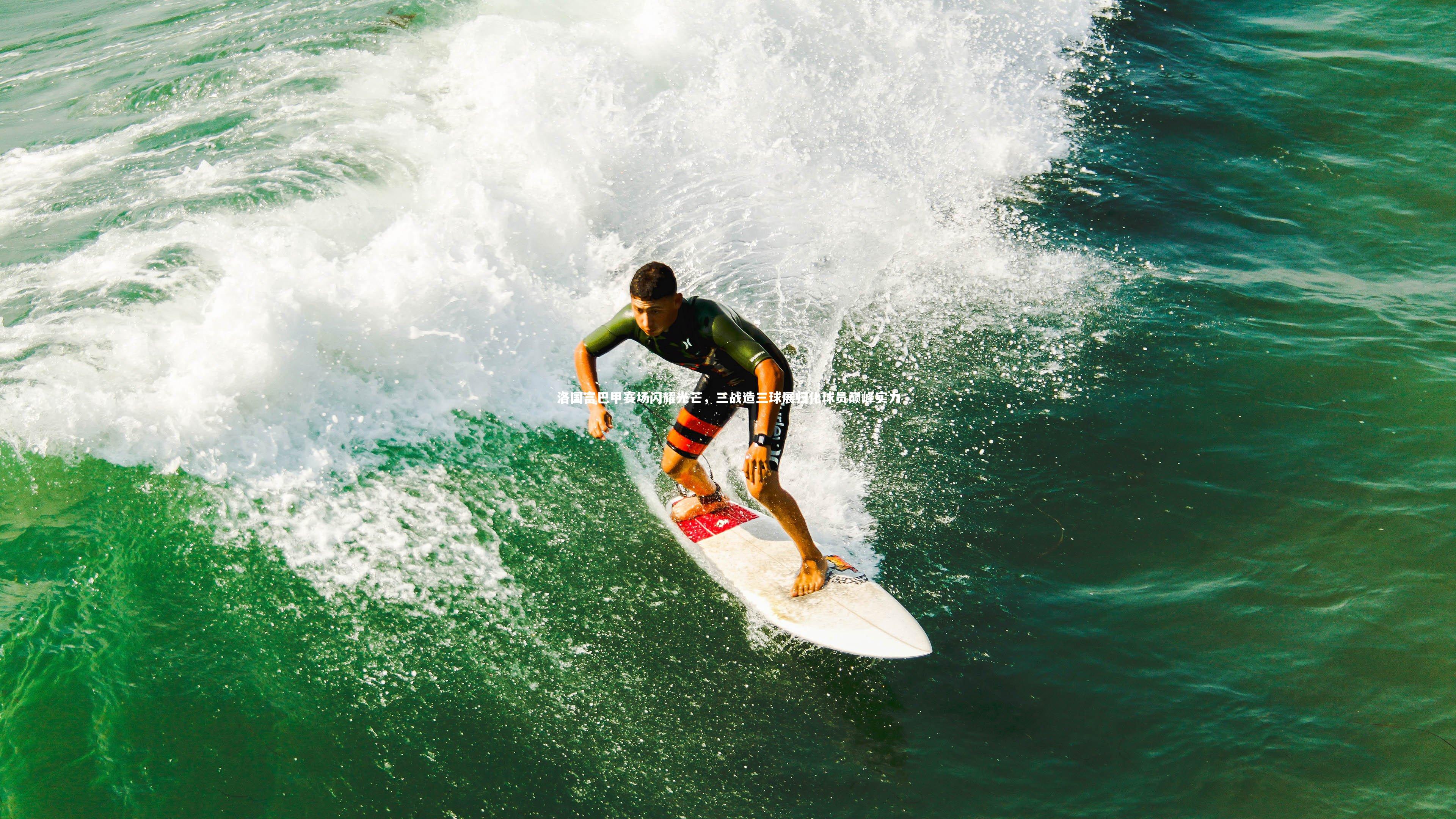 洛国富巴甲赛场闪耀光芒,三战造三球展归化球员巅峰实力