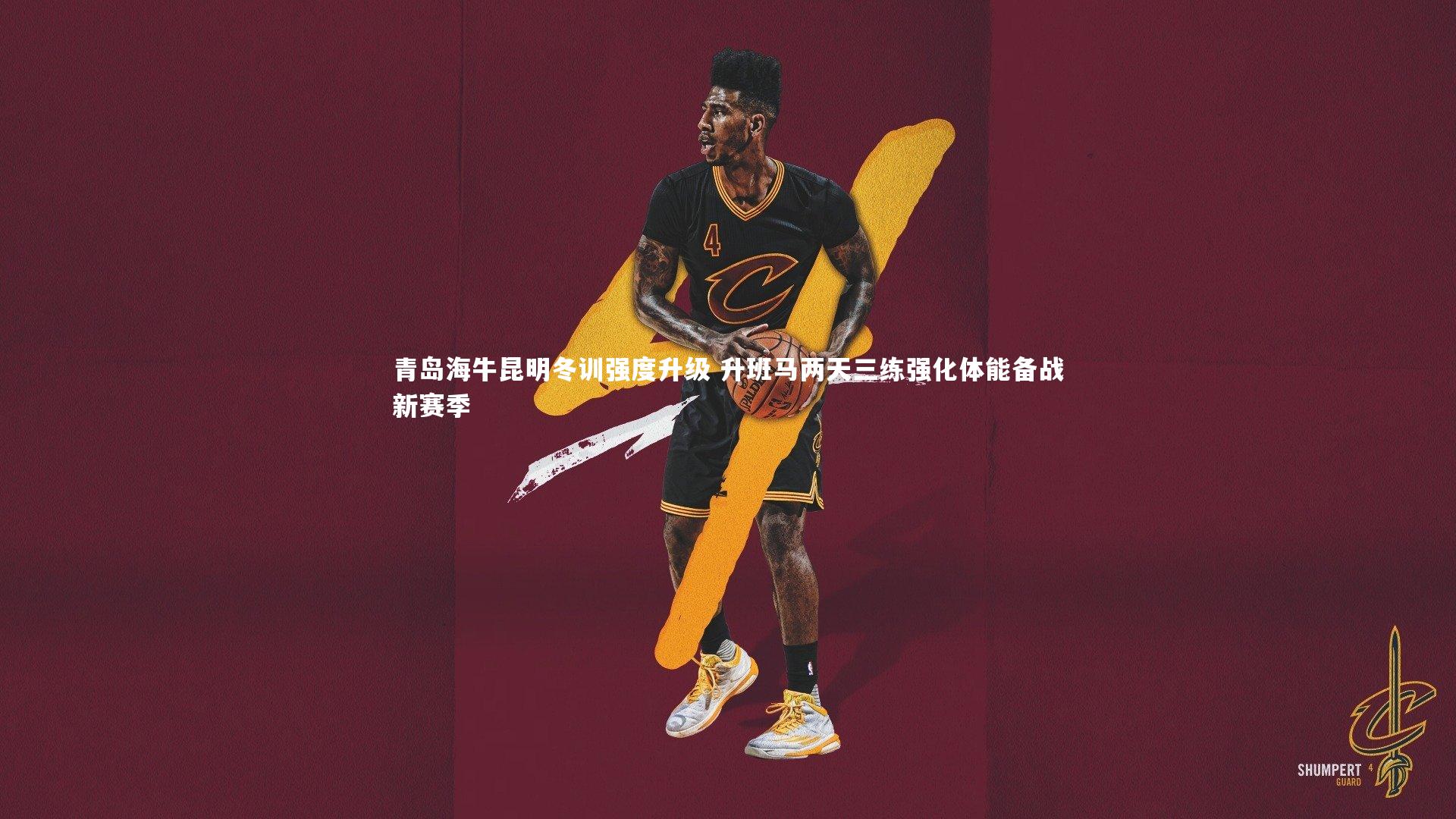 青岛海牛昆明冬训强度升级 升班马两天三练强化体能备战新赛季