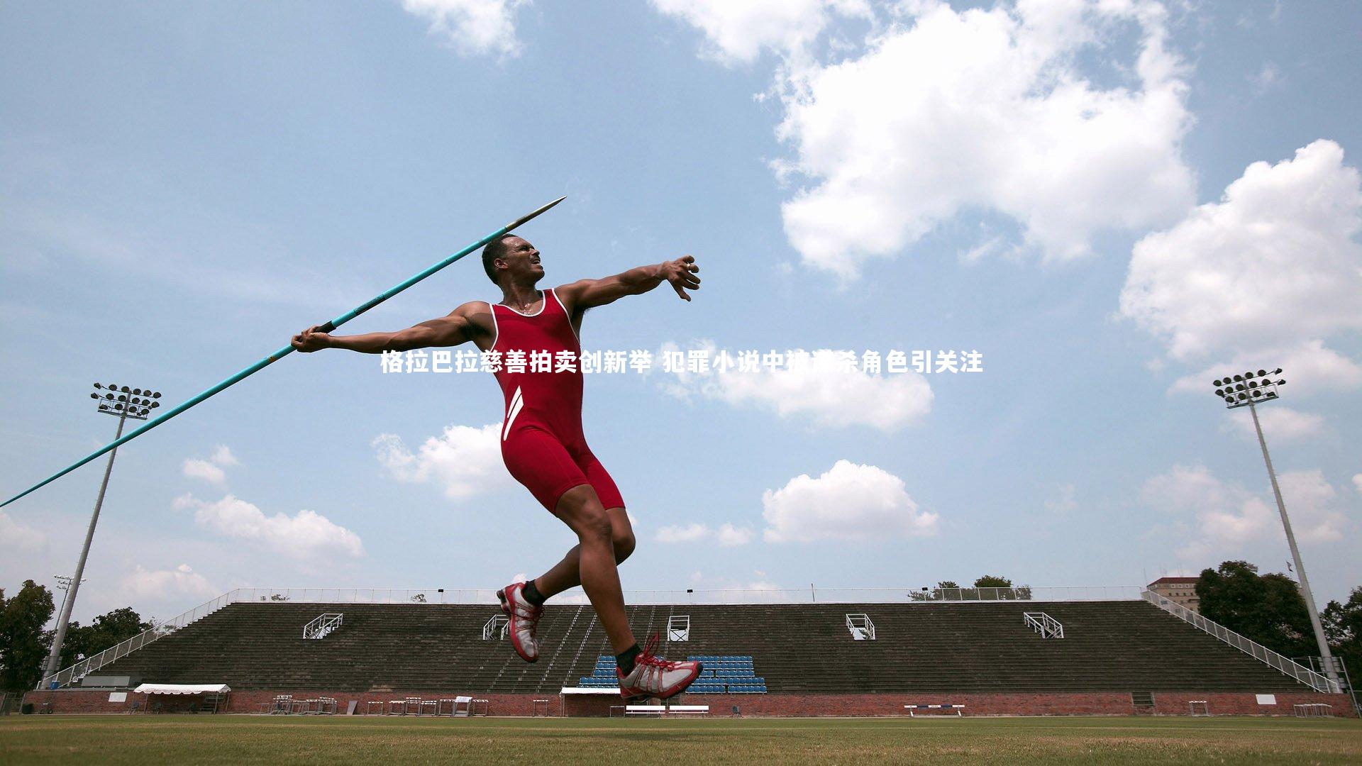 格拉巴拉慈善拍卖创新举 犯罪小说中被谋杀角色引关注