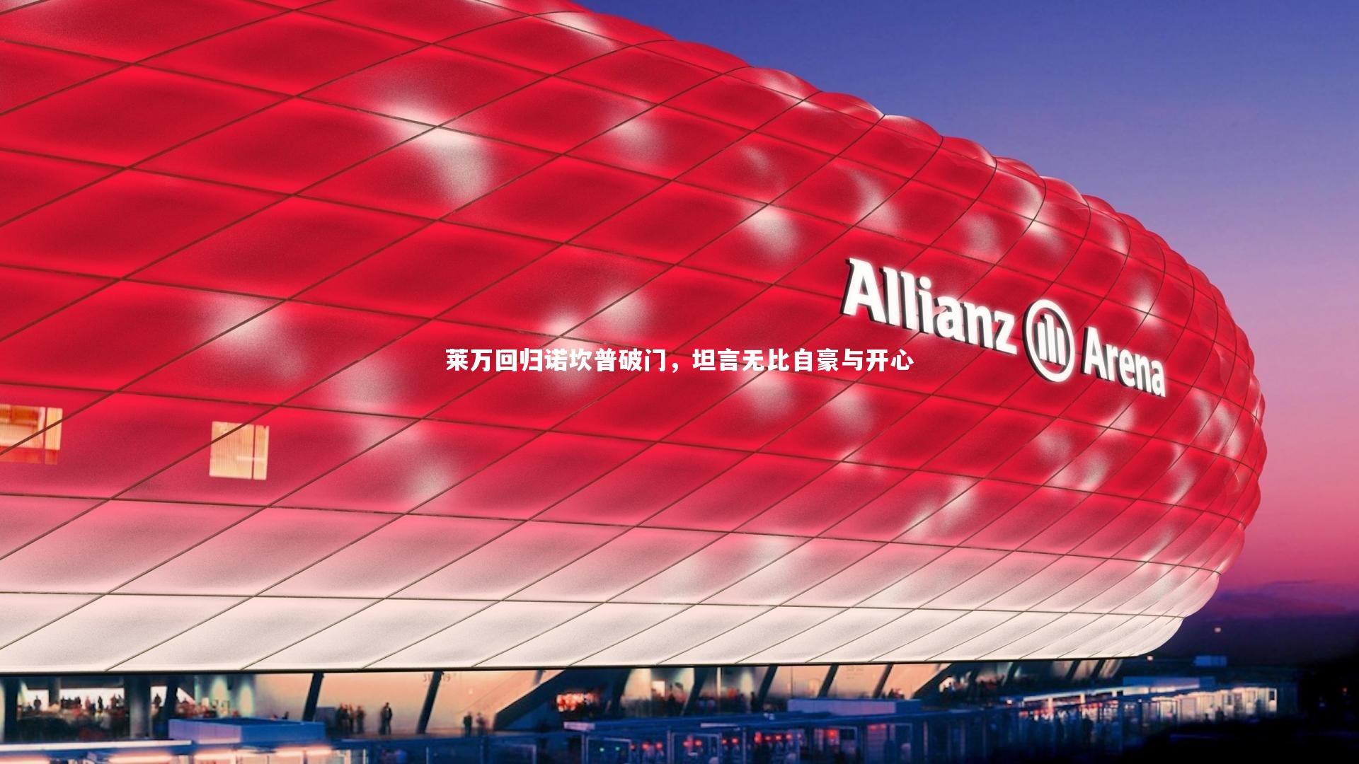 莱万回归诺坎普破门,坦言无比自豪与开心