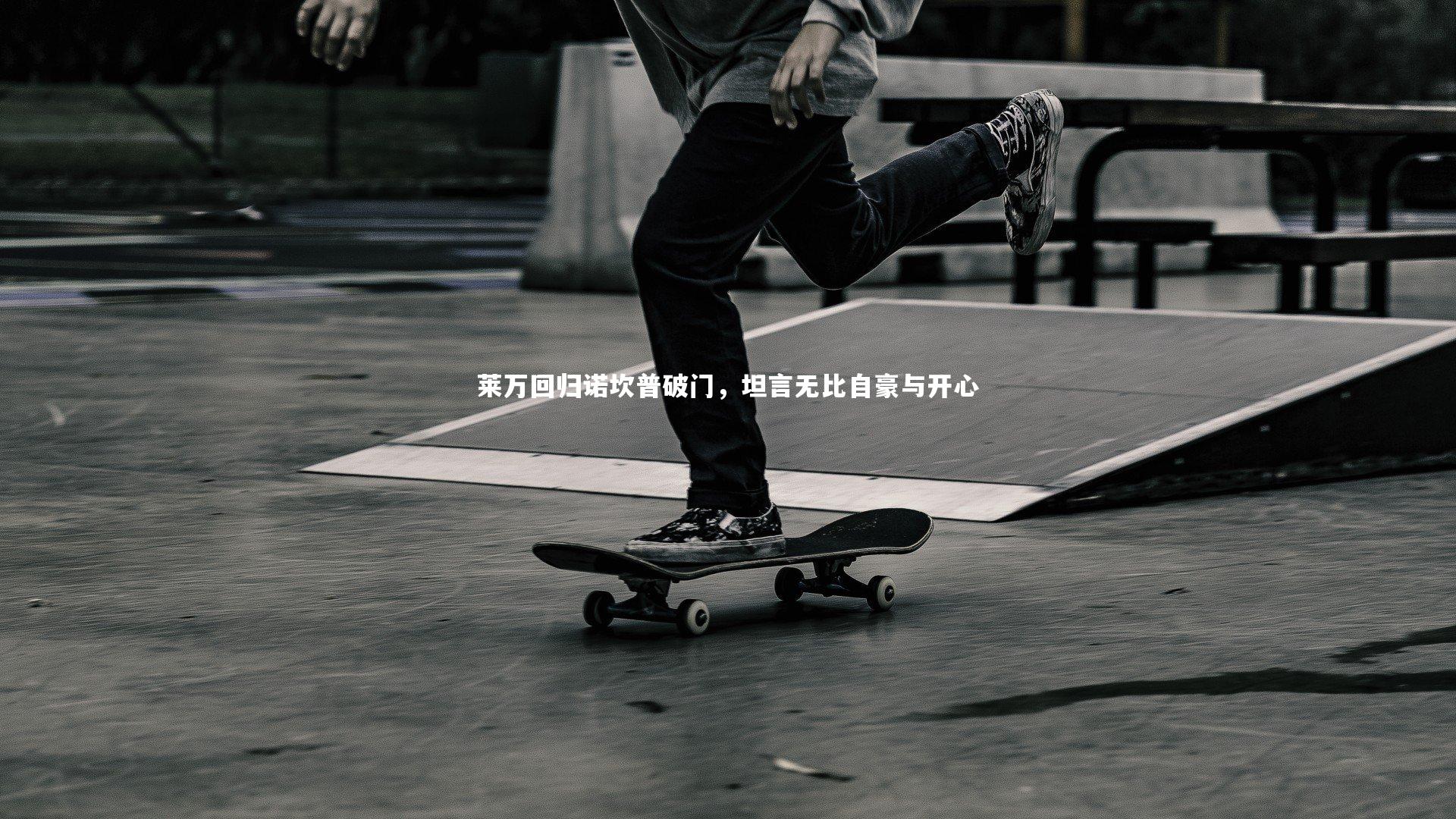 莱万回归诺坎普破门,坦言无比自豪与开心