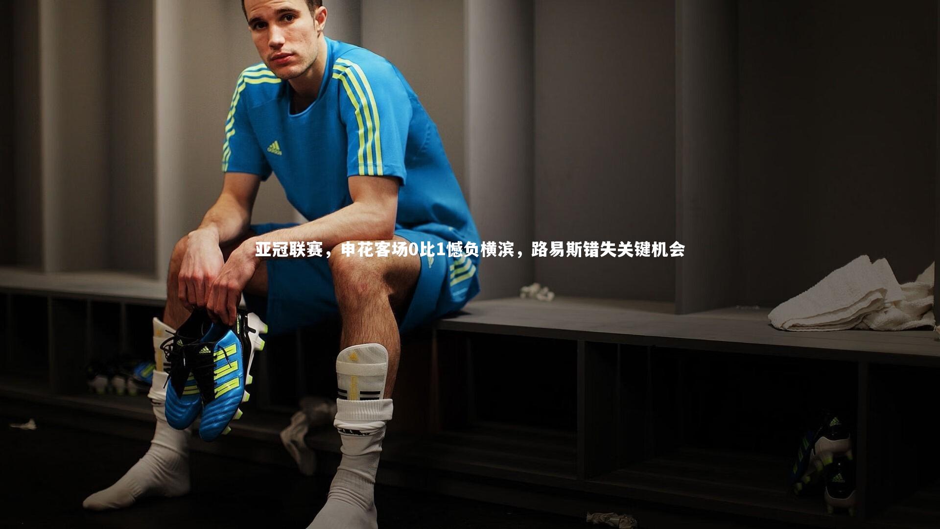 亚冠联赛，申花客场0比1憾负横滨，路易斯错失关键机会