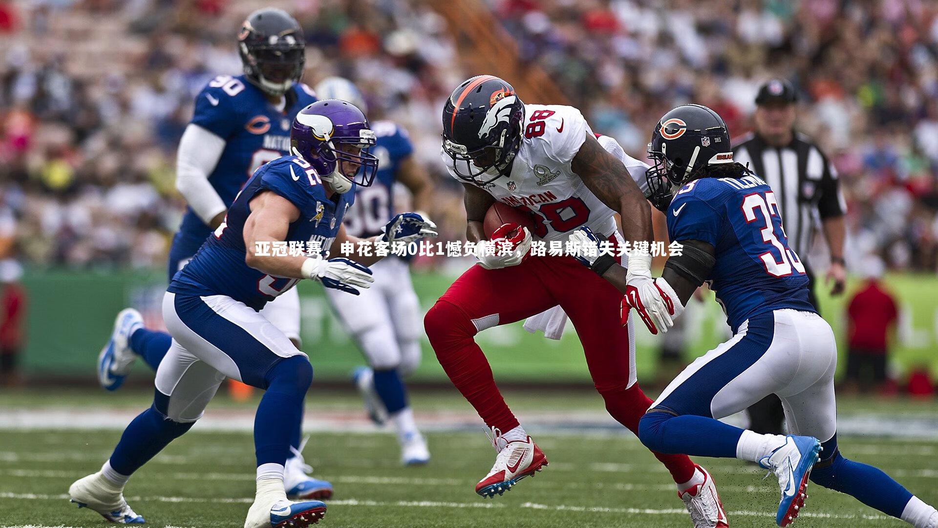 亚冠联赛，申花客场0比1憾负横滨，路易斯错失关键机会