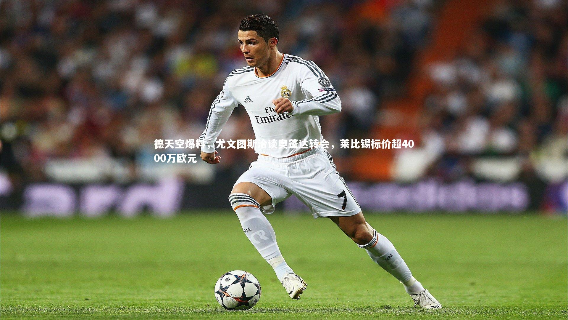 德天空爆料,尤文图斯洽谈奥蓬达转会,莱比锡标价超4000万欧元