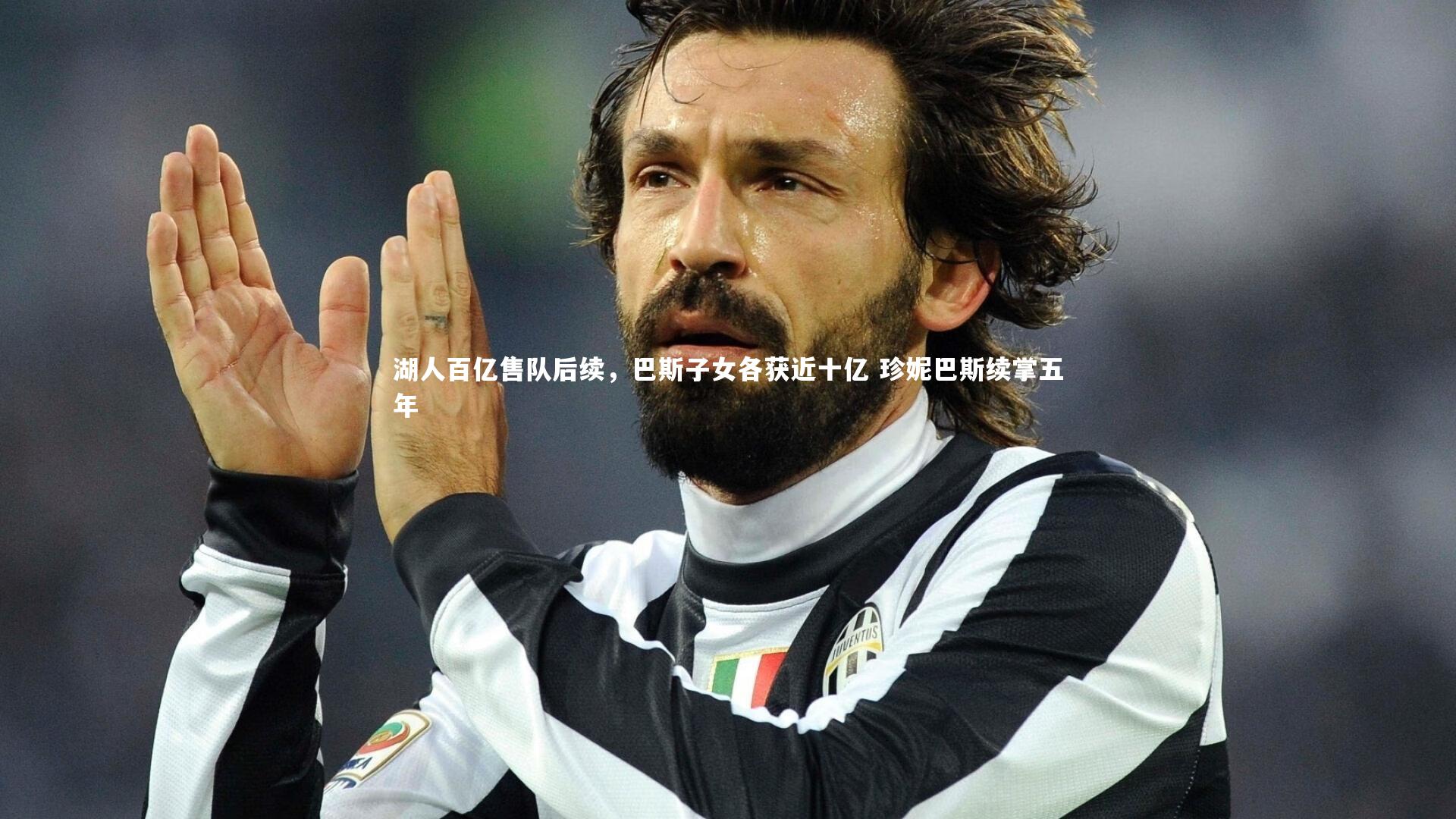 湖人百亿售队后续，巴斯子女各获近十亿 珍妮巴斯续掌五年