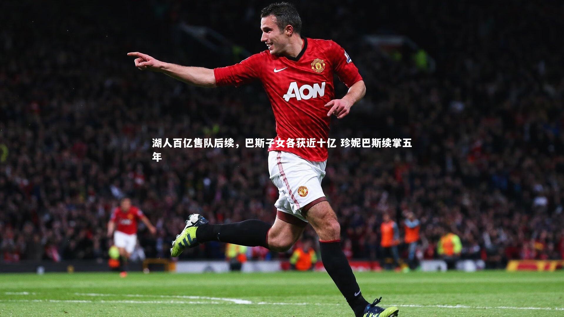 湖人百亿售队后续，巴斯子女各获近十亿 珍妮巴斯续掌五年