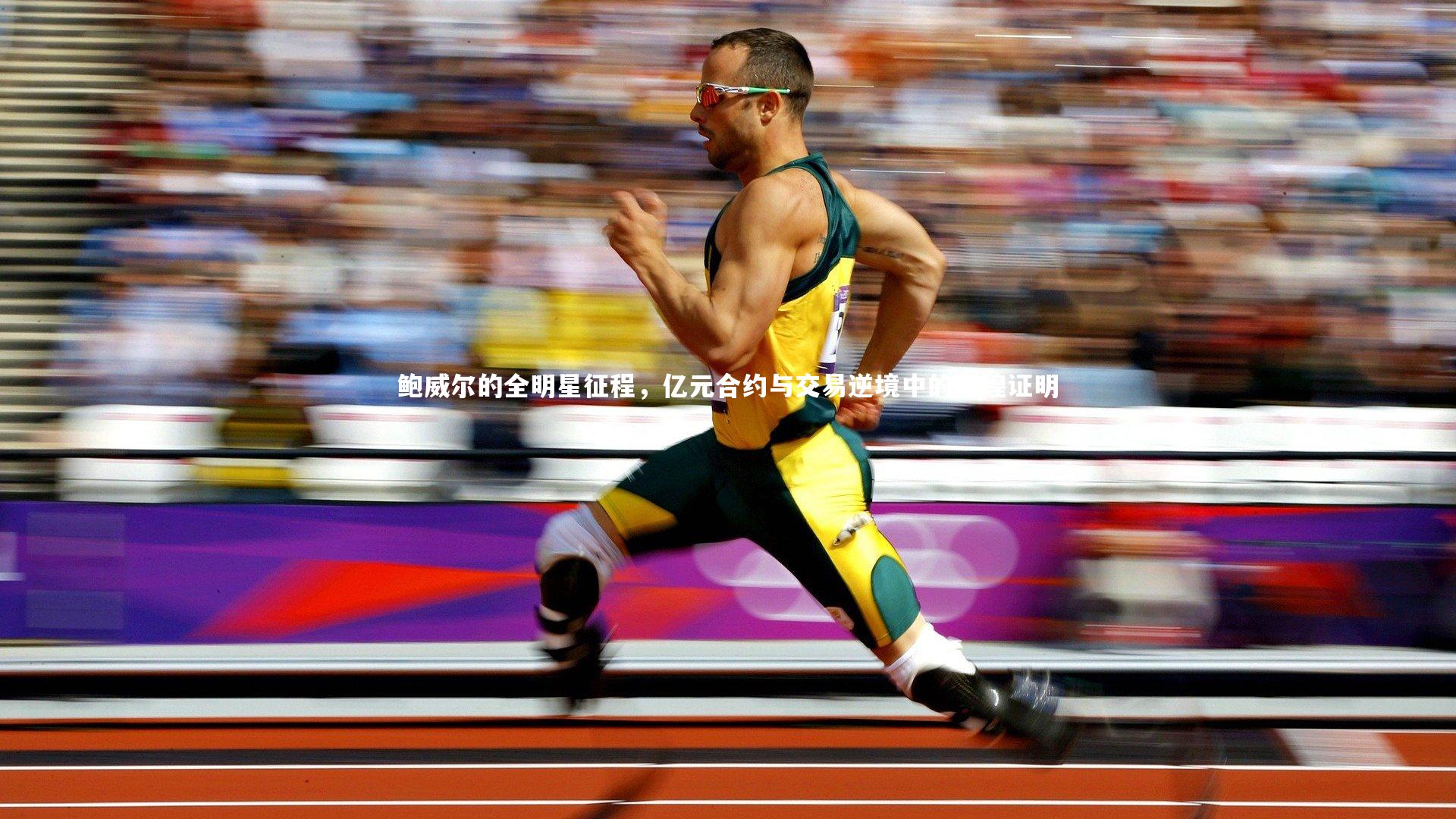 鲍威尔的全明星征程,亿元合约与交易逆境中的辉煌证明