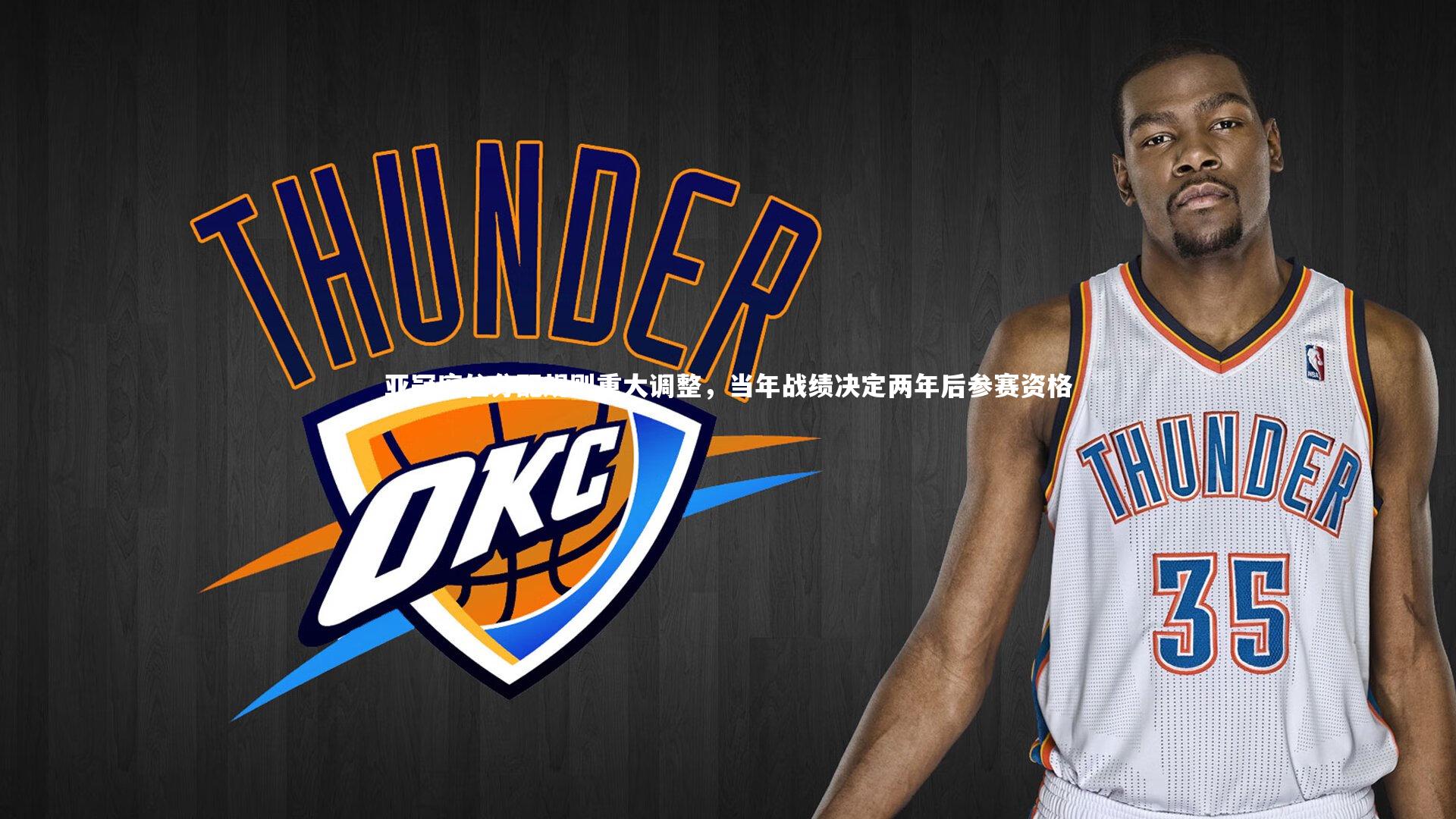 亚冠席位分配规则重大调整，当年战绩决定两年后参赛资格