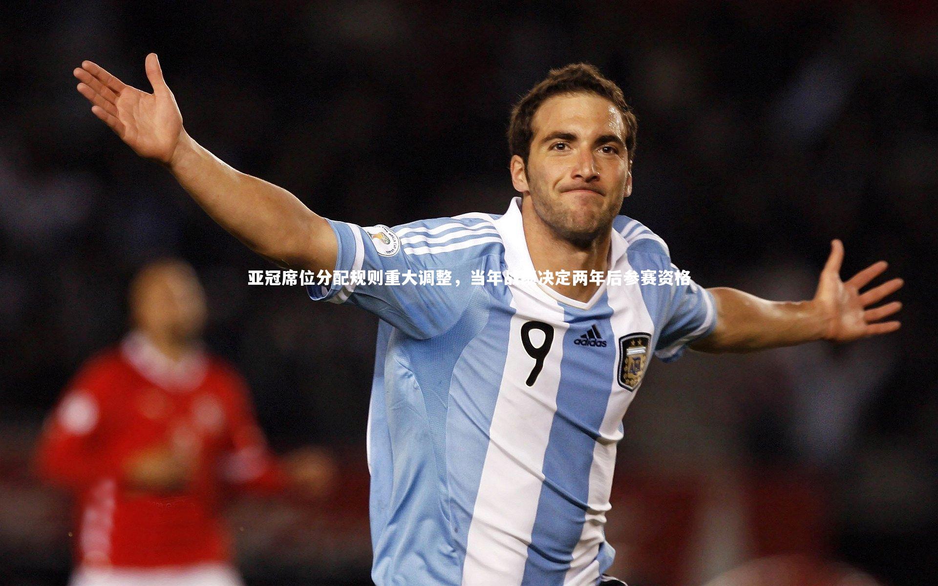 亚冠席位分配规则重大调整，当年战绩决定两年后参赛资格