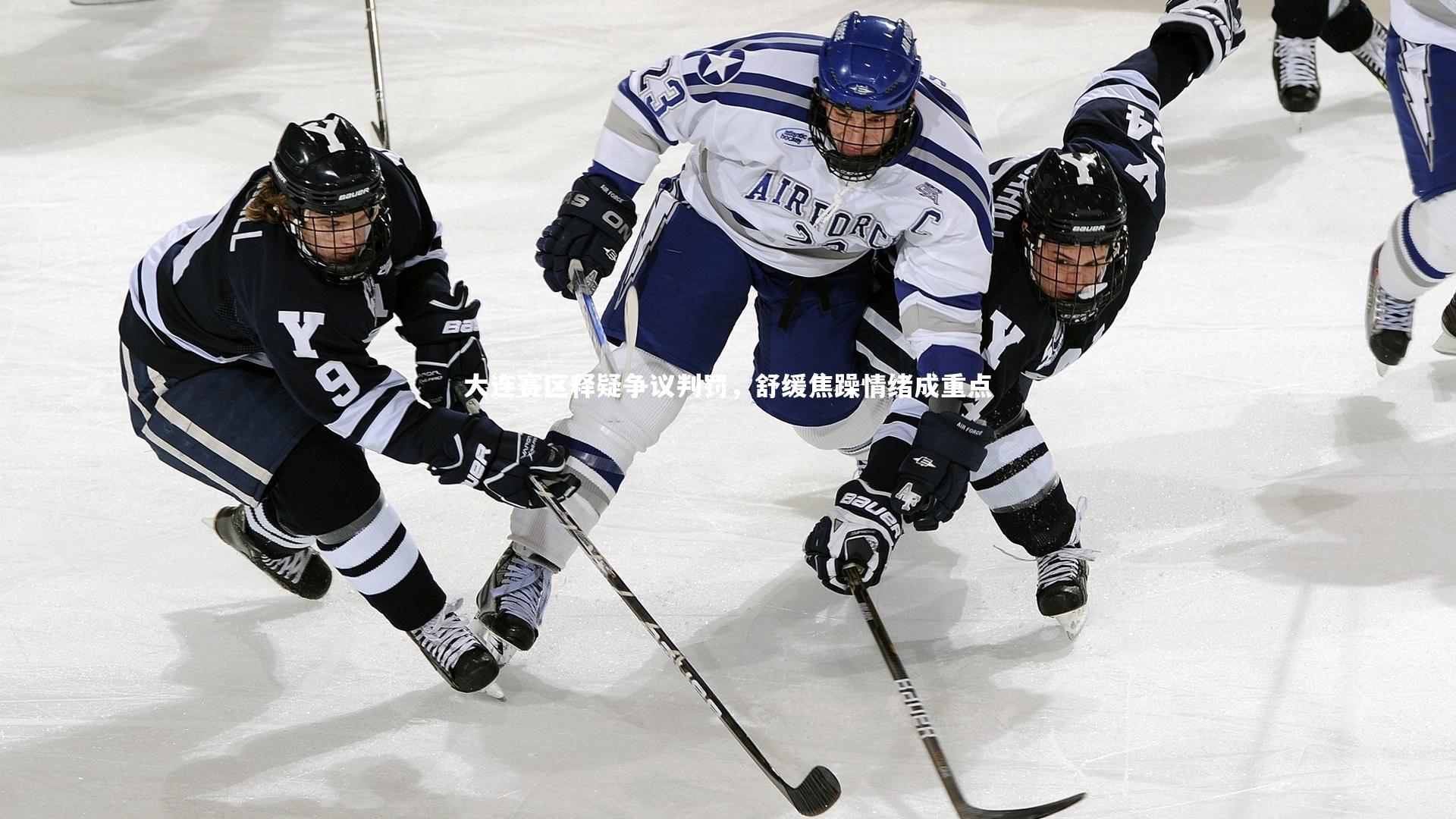 大连赛区释疑争议判罚,舒缓焦躁情绪成重点