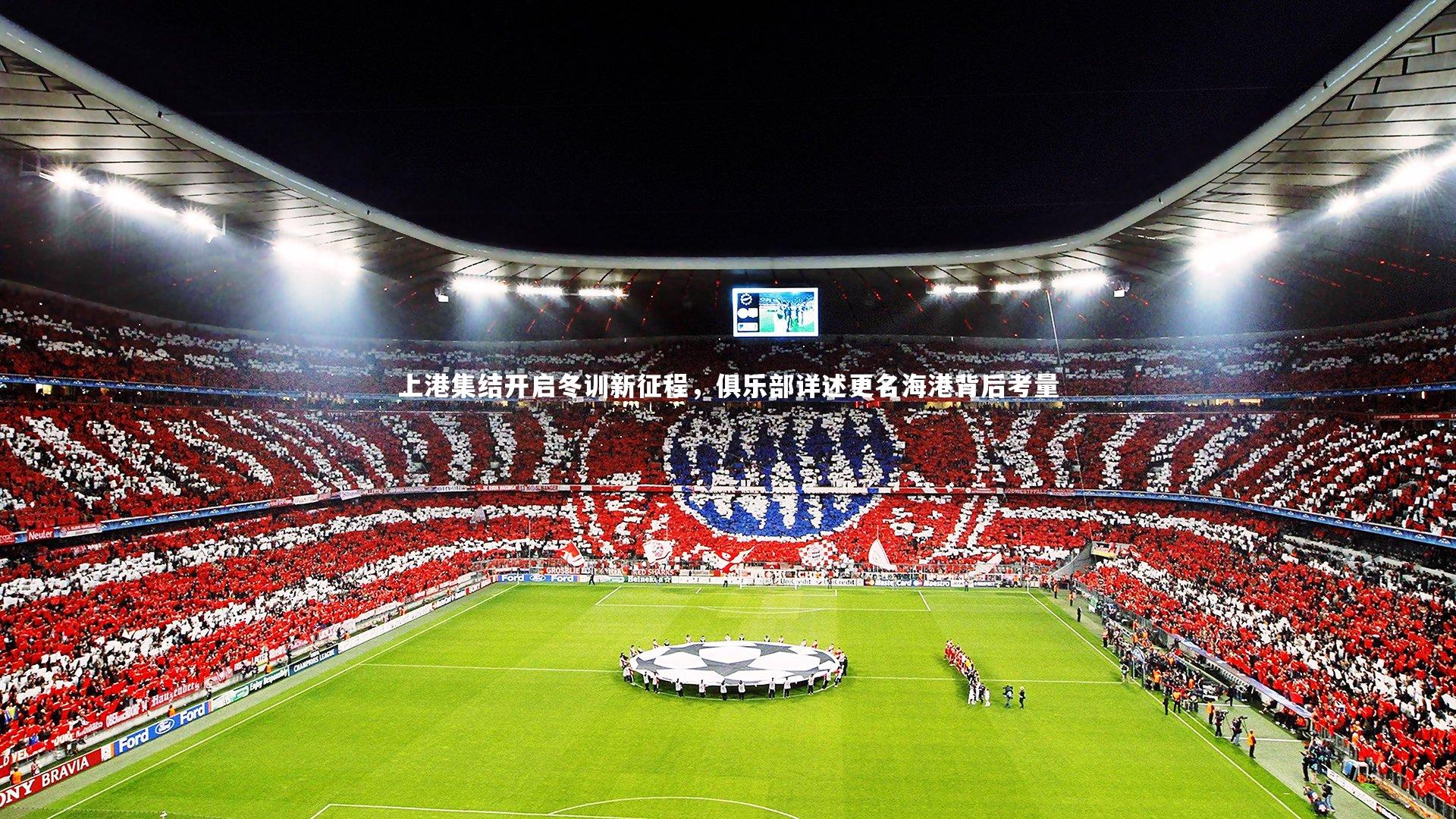 上港集结开启冬训新征程，俱乐部详述更名海港背后考量